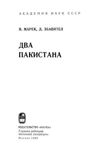 Два Пакистана