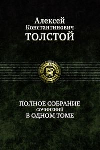 Полное Собрание Сочинений В Одном Томе