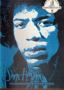 Jimi Hendrix Космические Хроники Жизни