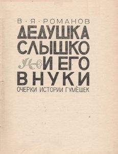 Дедушка Слышко И Его Внуки