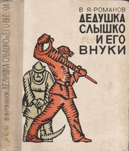 Дедушка Слышко И Его Внуки