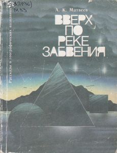 Вверх По Реке Забвения