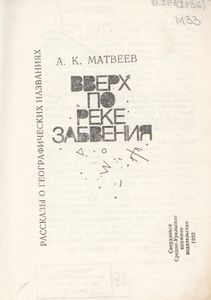 Вверх По Реке Забвения
