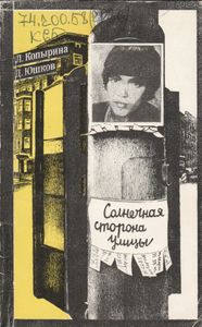 Солнечная Сторона Улицы