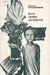 Всем Своим Дыханьем