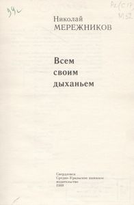 Всем Своим Дыханьем