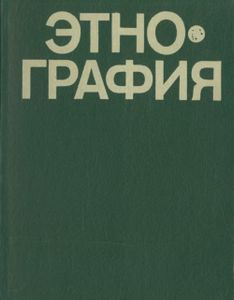 Этнография