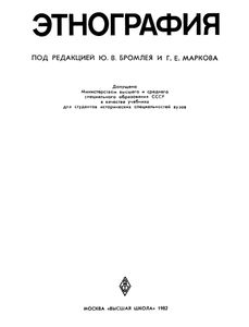 Этнография