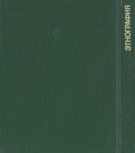 Этнография