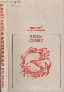 День-Денек