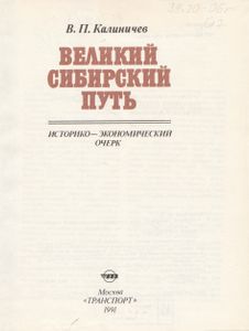 Великий Сибирский Путь (Историко-Экономический Очерк)