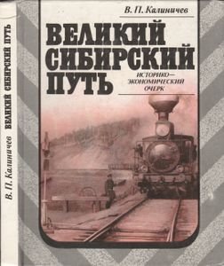 Великий Сибирский Путь (Историко-Экономический Очерк)