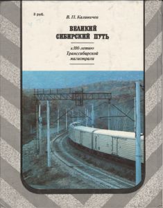 Великий Сибирский Путь (Историко-Экономический Очерк)