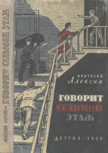 Говорит Седьмой Этаж