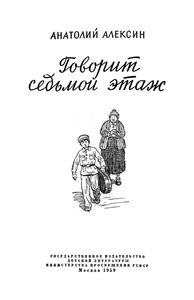 Говорит Седьмой Этаж