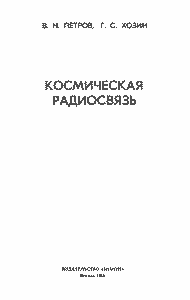 Космическая Радиосвязь