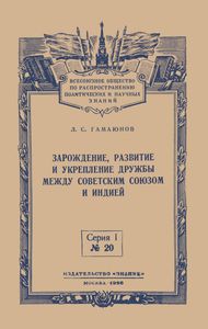Зарождение, Развитие И Укрепление Дружбы Между Советским Союзом И Индией
