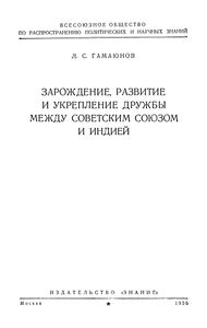 Зарождение, Развитие И Укрепление Дружбы Между Советским Союзом И Индией