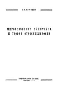Мировоззрение Эйнштейна И Теория Относительности