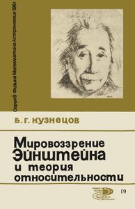 Мировоззрение Эйнштейна И Теория Относительности