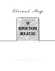 О Простом Железе