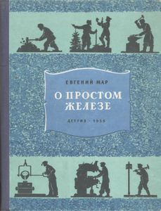О Простом Железе