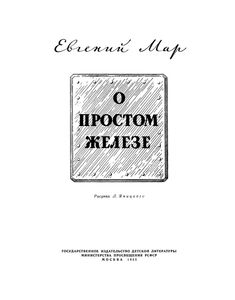 О Простом Железе