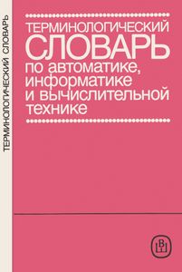 Терминологический Словарь По Автоматике, Информатике И Вычислительной Технике