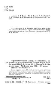 Терминологический Словарь По Автоматике, Информатике И Вычислительной Технике