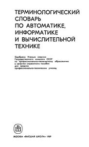 Терминологический Словарь По Автоматике, Информатике И Вычислительной Технике