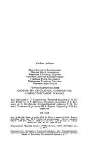 Терминологический Словарь По Автоматике, Информатике И Вычислительной Технике