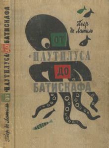От "Наутилуса" До Батискафа