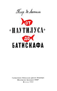 От "Наутилуса" До Батискафа