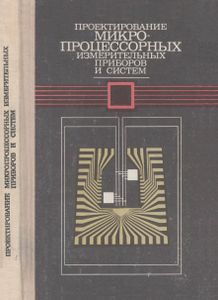 Проектирование Микропроцессорных Измерительных Приборов И Систем
