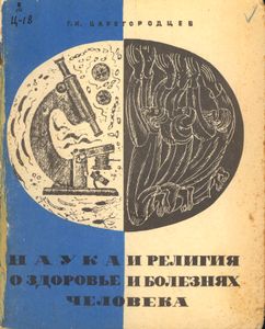 Наука И Религия О Здоровье И Болезнях Человека