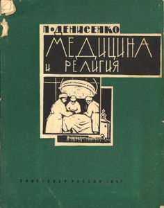 Медицина И Религия