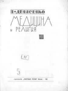 Медицина И Религия