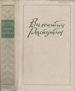 Живи И Помни