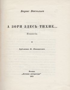 А Зори Здесь Тихие...