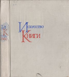 Искусство Книги. Выпуск Третий. 1958-1960