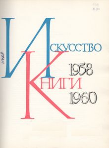 Искусство Книги. Выпуск Третий. 1958-1960