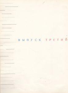 Искусство Книги. Выпуск Третий. 1958-1960