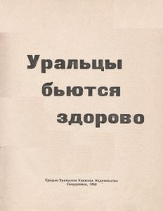 Уральцы Бьются Здорово