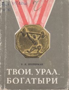Твои, Урал, Богатыри