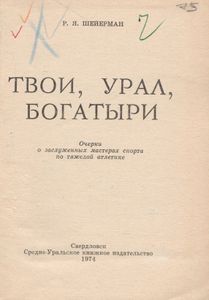 Твои, Урал, Богатыри