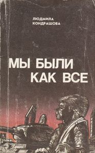 Мы Были Как Все