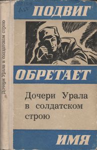 Дочери Урала В Солдатском Строю