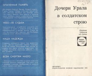 Дочери Урала В Солдатском Строю