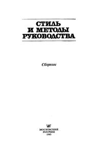 Стиль И Методы Руководства