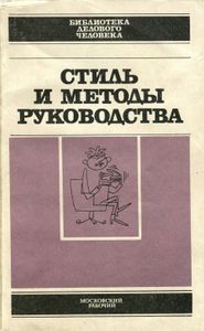Стиль И Методы Руководства